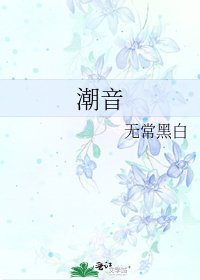 《潮音》