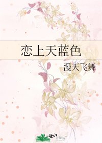 恋上天蓝色