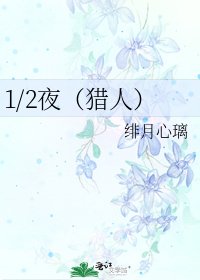 1/2夜（猎人）
