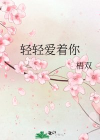 《轻轻爱着你》