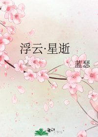 《浮云·星逝》