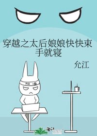《穿越之太后娘娘快快束手就寝》