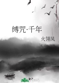 《缚咒·千年》