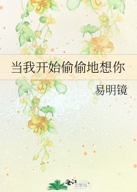 当我开始偷偷地想你