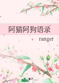 《阿猫阿狗语录》