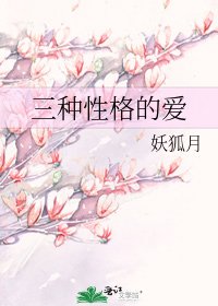 《三种性格的爱》