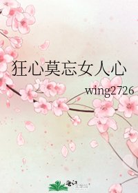 《狂心莫忘女人心》