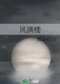 风满楼