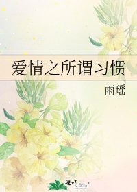 《爱情之所谓习惯》