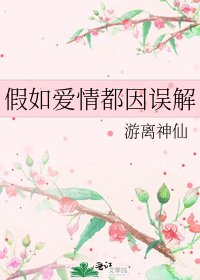 假如爱情都因误解
