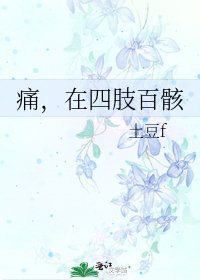 痛，在四肢百骸