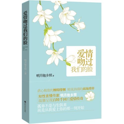 爱情吻过我们的脸