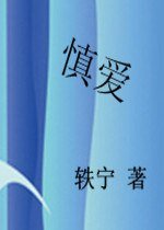 慎爱