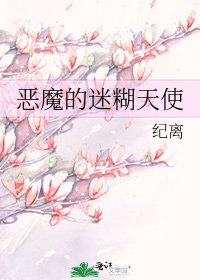 《恶魔的迷糊天使》