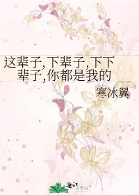 《这辈子,下辈子,下下辈子,你都是我的》