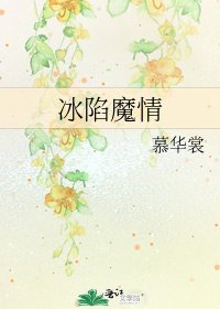 《冰陷魔情》