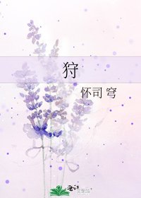 《狩》