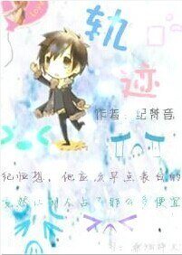 《梁老板,请笑纳/轨迹》