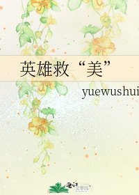 《英雄救“美”》