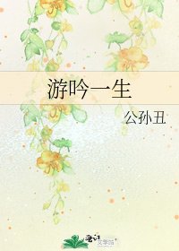 《游吟一生》