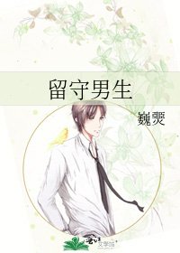 《留守男生》