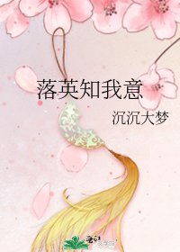 《落英知我意》