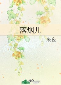落烟儿