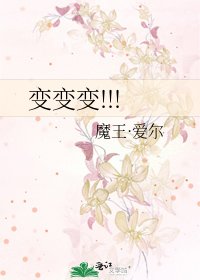 《变变变!!!》