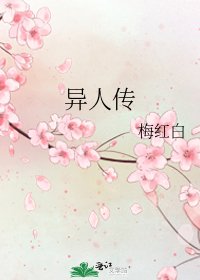 《异人传》