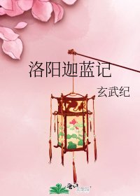 《洛阳迦蓝记》
