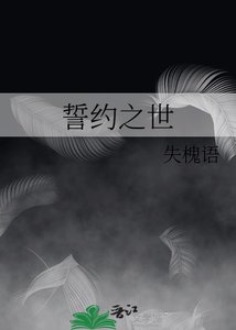 《誓约之世》