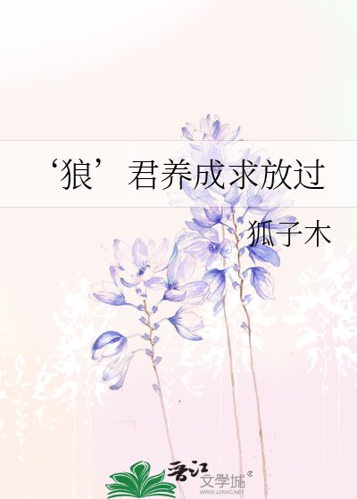 《‘狼’君养成求放过》