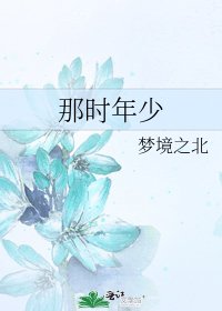 《那时年少》