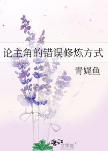 《论主角的错误修炼方式》