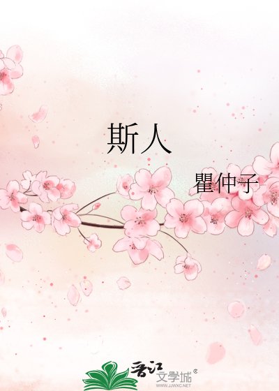 《斯人》