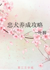 《忠犬养成攻略》