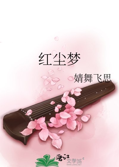 《红尘梦》