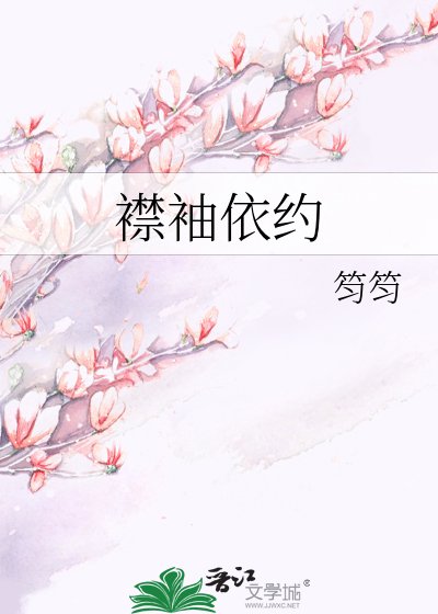 《襟袖依约》