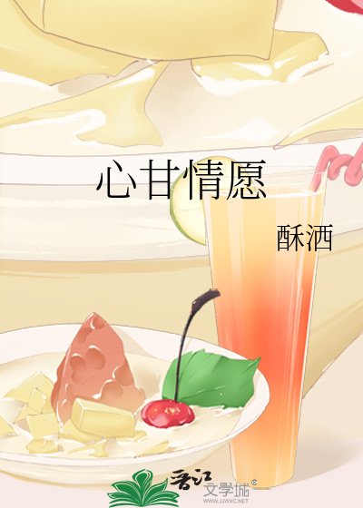 《心甘情愿》