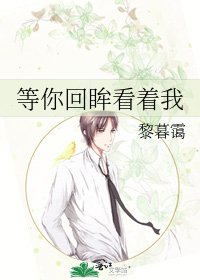 《等你回眸看着我》
