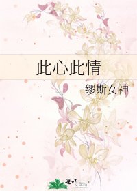《此心此情》