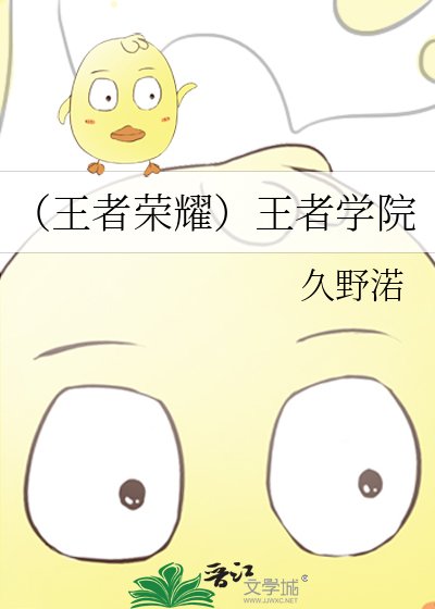 《(王者荣耀)王者学院》