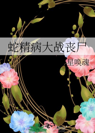 《蛇精病大战丧尸》