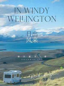 《日出风来》