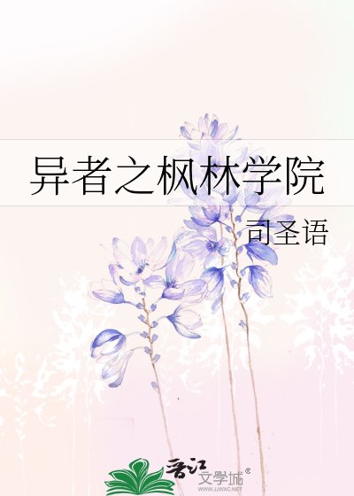 《异者之枫林学院》