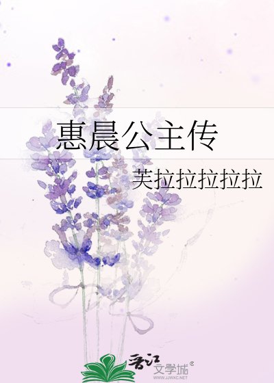 《惠晨公主传》