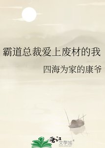 《霸道总裁爱上废材的我》