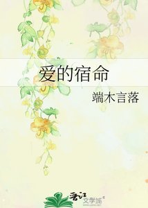 爱的宿命