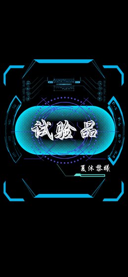 《实验品》