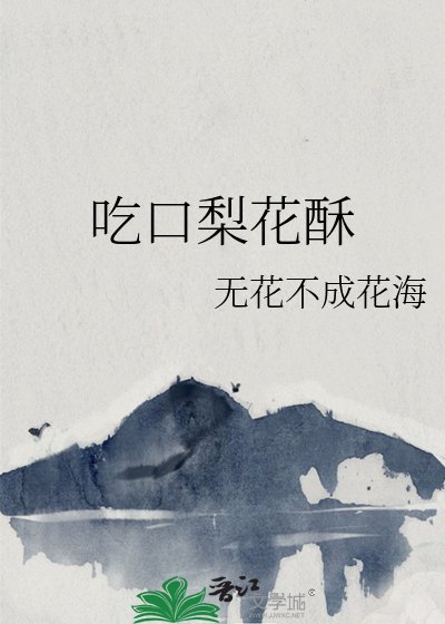 《吃口梨花酥》